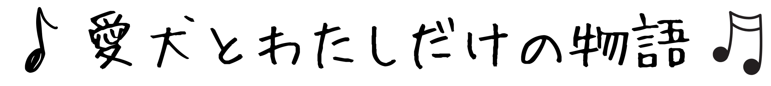 愛犬とわたしだけの物語